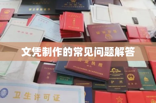 小店文凭制作的常见问题解答