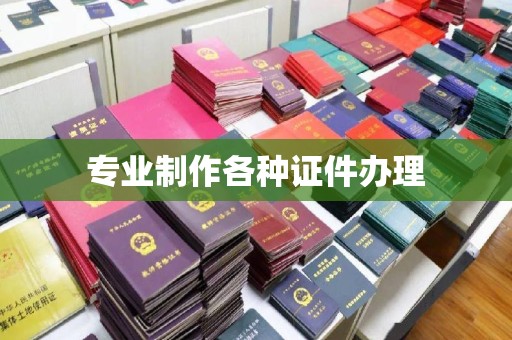 历城专业制作各种证件办理